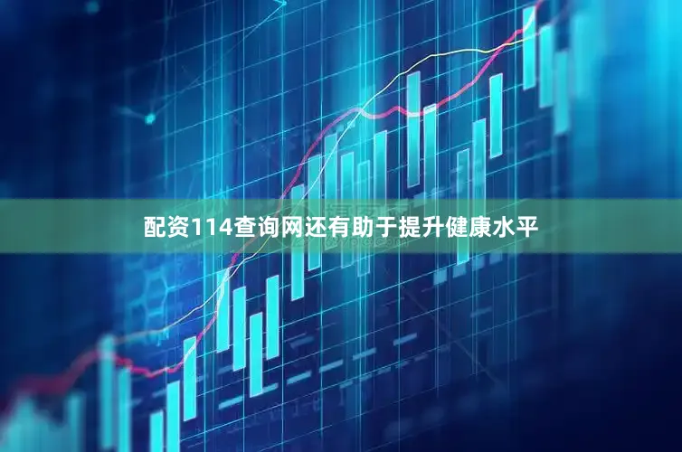 配资114查询网还有助于提升健康水平