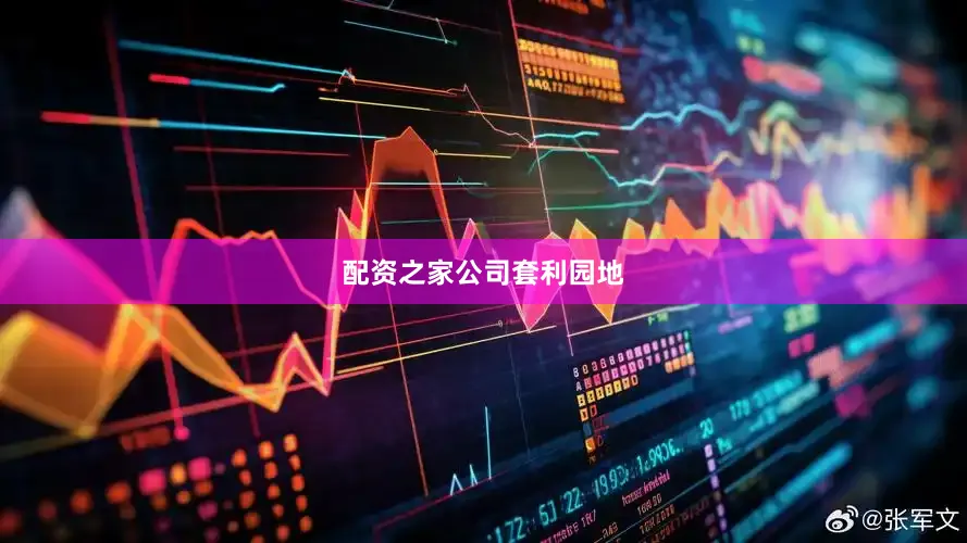 配资之家公司套利园地