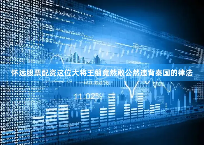 怀远股票配资这位大将王翦竟然敢公然违背秦国的律法