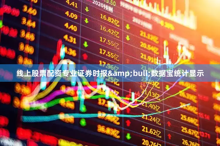 线上股票配资专业证券时报&bull;数据宝统计显示