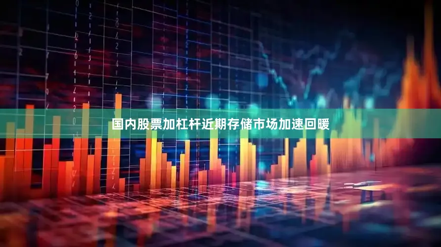 国内股票加杠杆近期存储市场加速回暖
