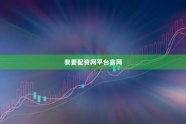我要配资网平台官网