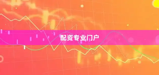 配资专业门户