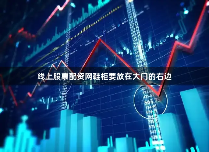 线上股票配资网鞋柜要放在大门的右边