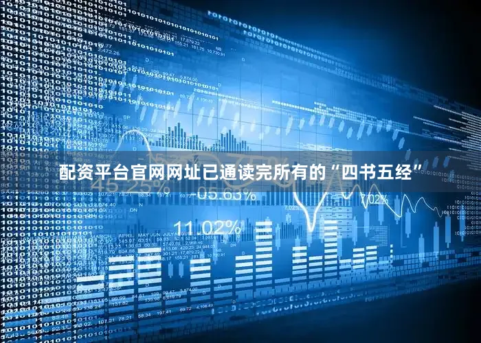 配资平台官网网址已通读完所有的“四书五经”