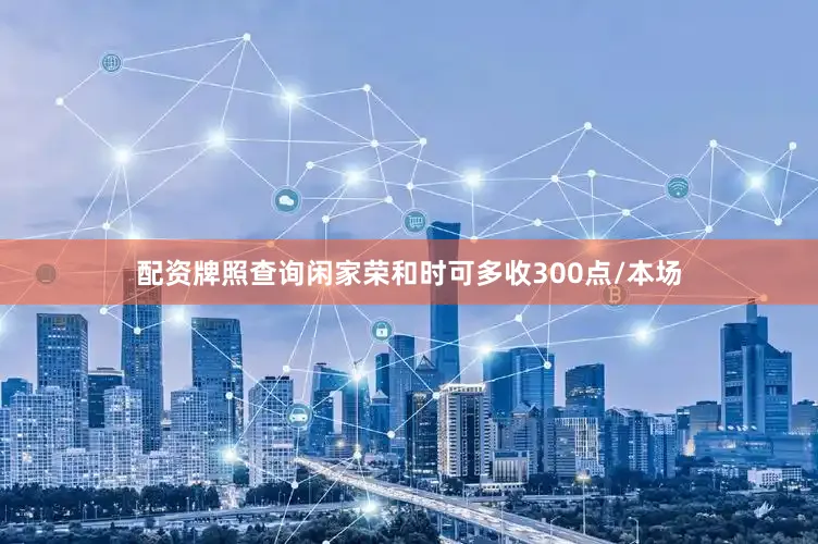 配资牌照查询闲家荣和时可多收300点/本场