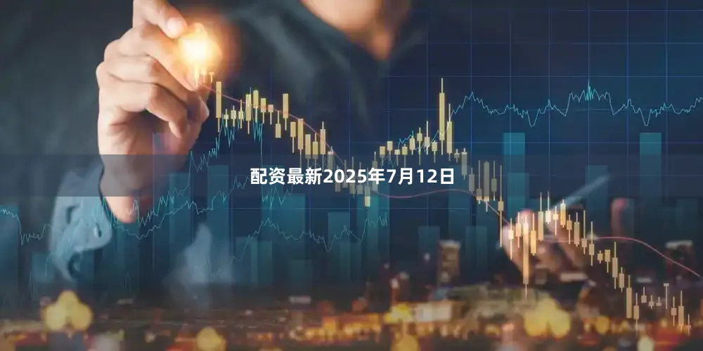 配资最新2025年7月12日