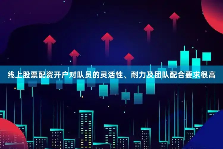 线上股票配资开户对队员的灵活性、耐力及团队配合要求很高