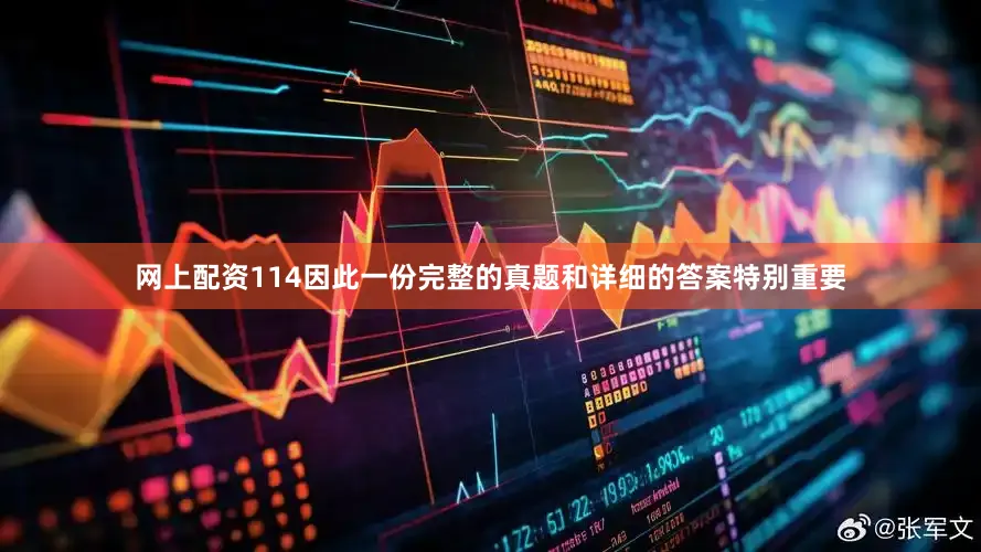 网上配资114因此一份完整的真题和详细的答案特别重要