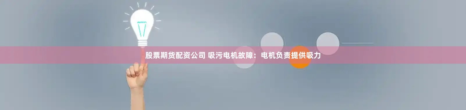 股票期货配资公司 吸污电机故障：电机负责提供吸力