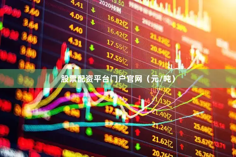 股票配资平台门户官网（元/吨）