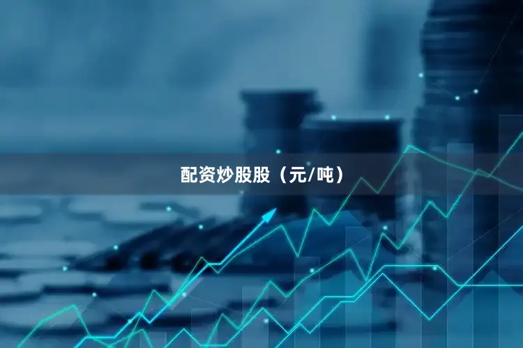 配资炒股股（元/吨）