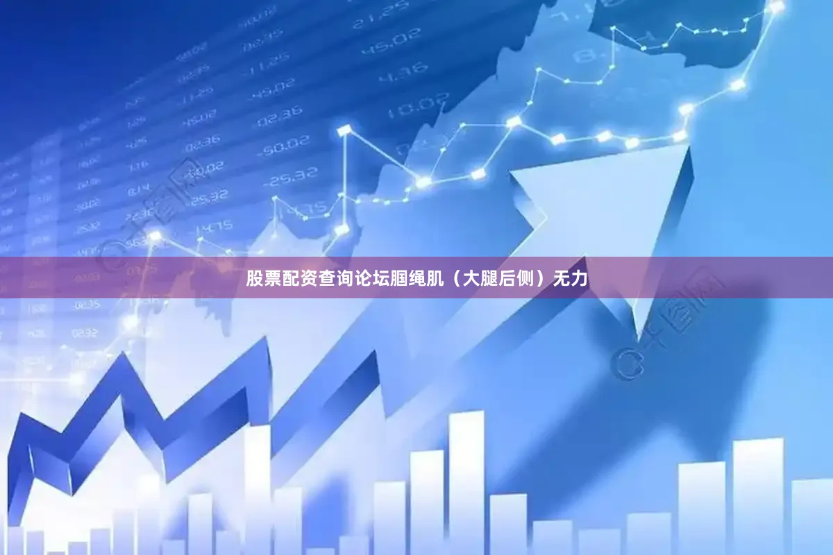 股票配资查询论坛腘绳肌（大腿后侧）无力