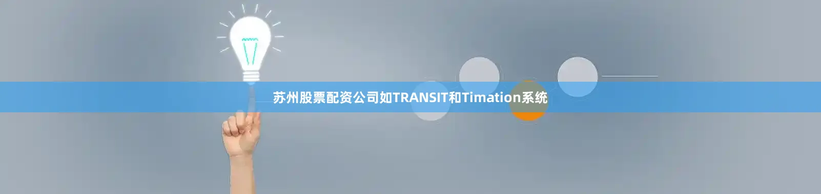 苏州股票配资公司如TRANSIT和Timation系统