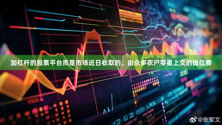 加杠杆的股票平台而是市场近日收取的、由众多农户零星上交的摊位费