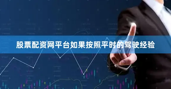 股票配资网平台如果按照平时的驾驶经验