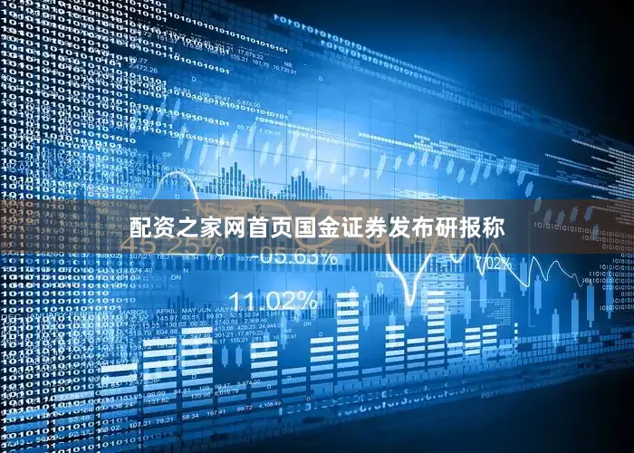 配资之家网首页　　国金证券发布研报称