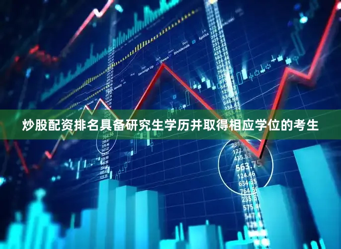 炒股配资排名具备研究生学历并取得相应学位的考生