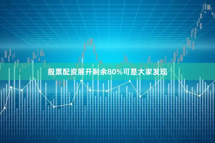 股票配资展开剩余80%可是大家发现